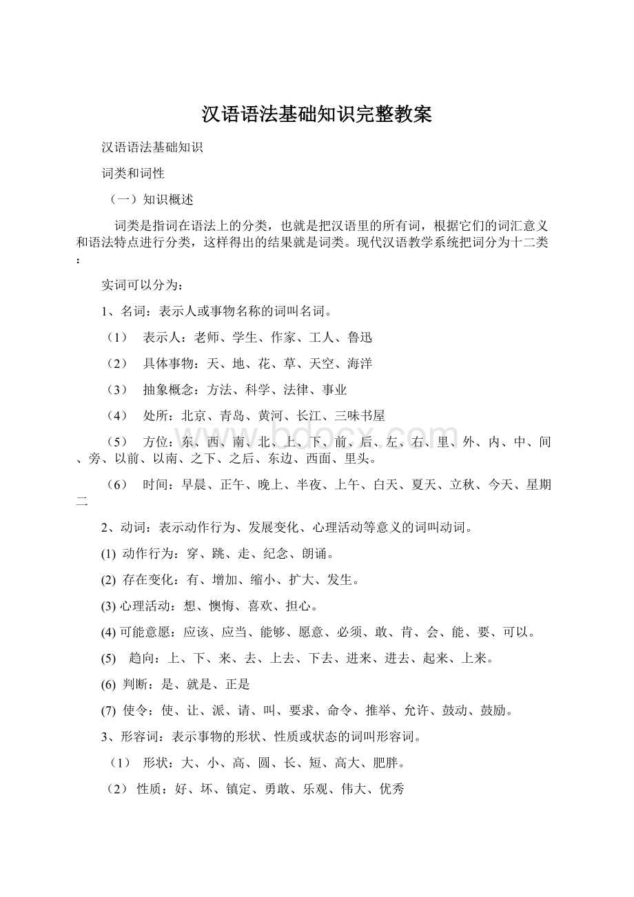 汉语语法基础知识完整教案Word文件下载.docx_第1页