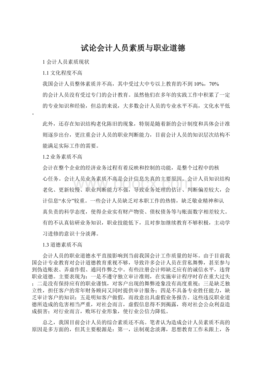 试论会计人员素质与职业道德Word下载.docx_第1页