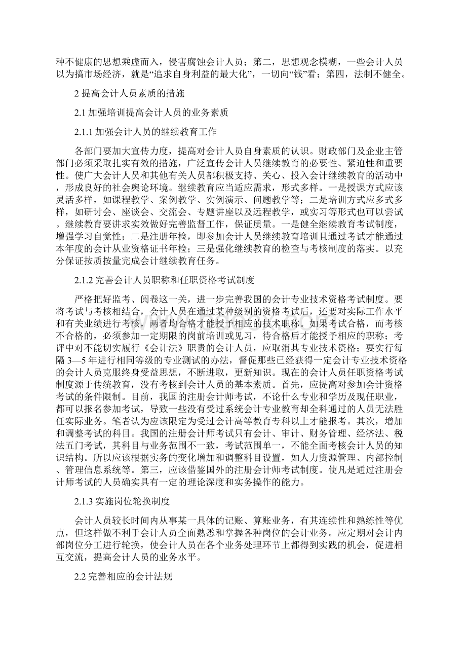 试论会计人员素质与职业道德Word下载.docx_第2页