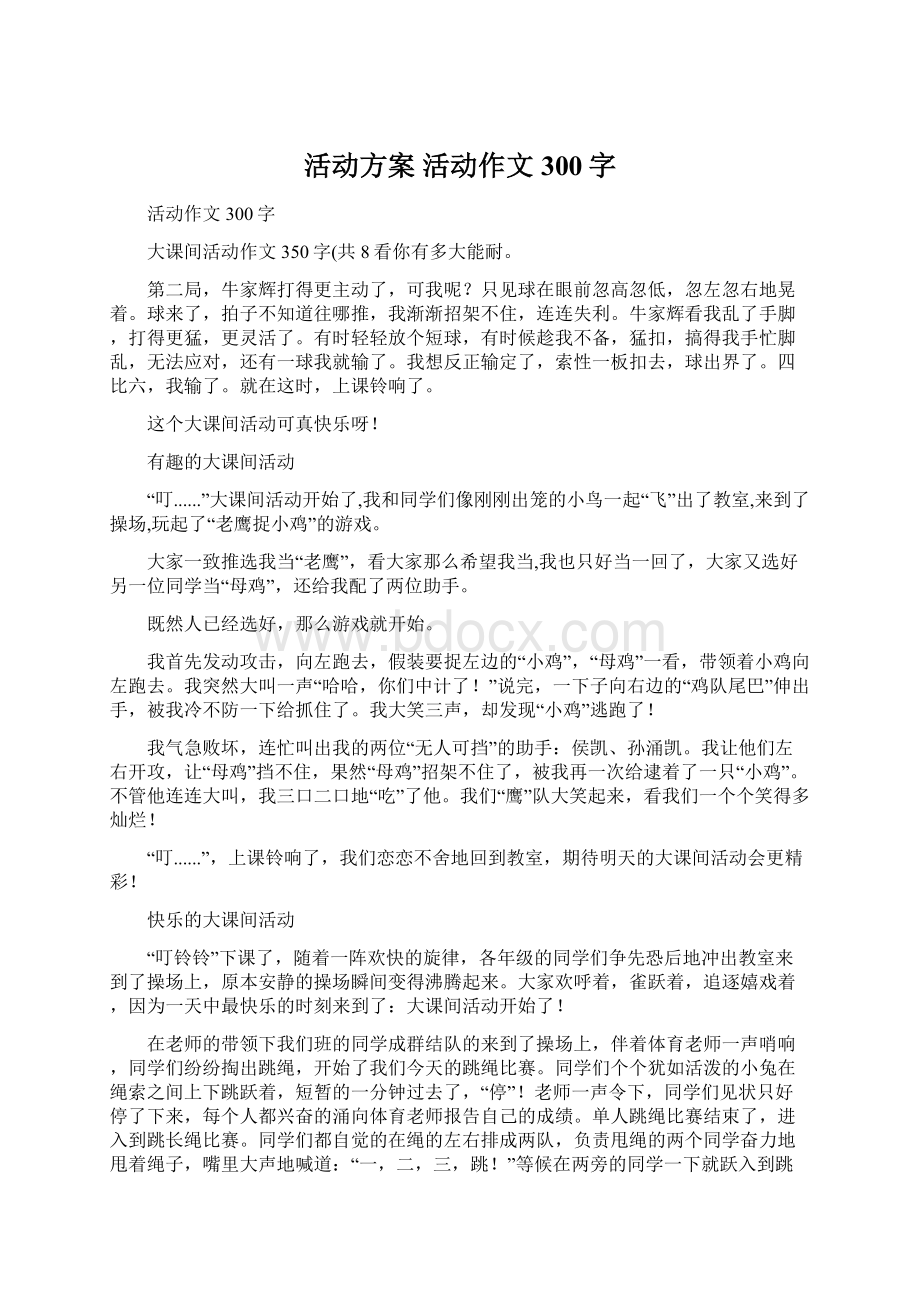 活动方案 活动作文300字.docx