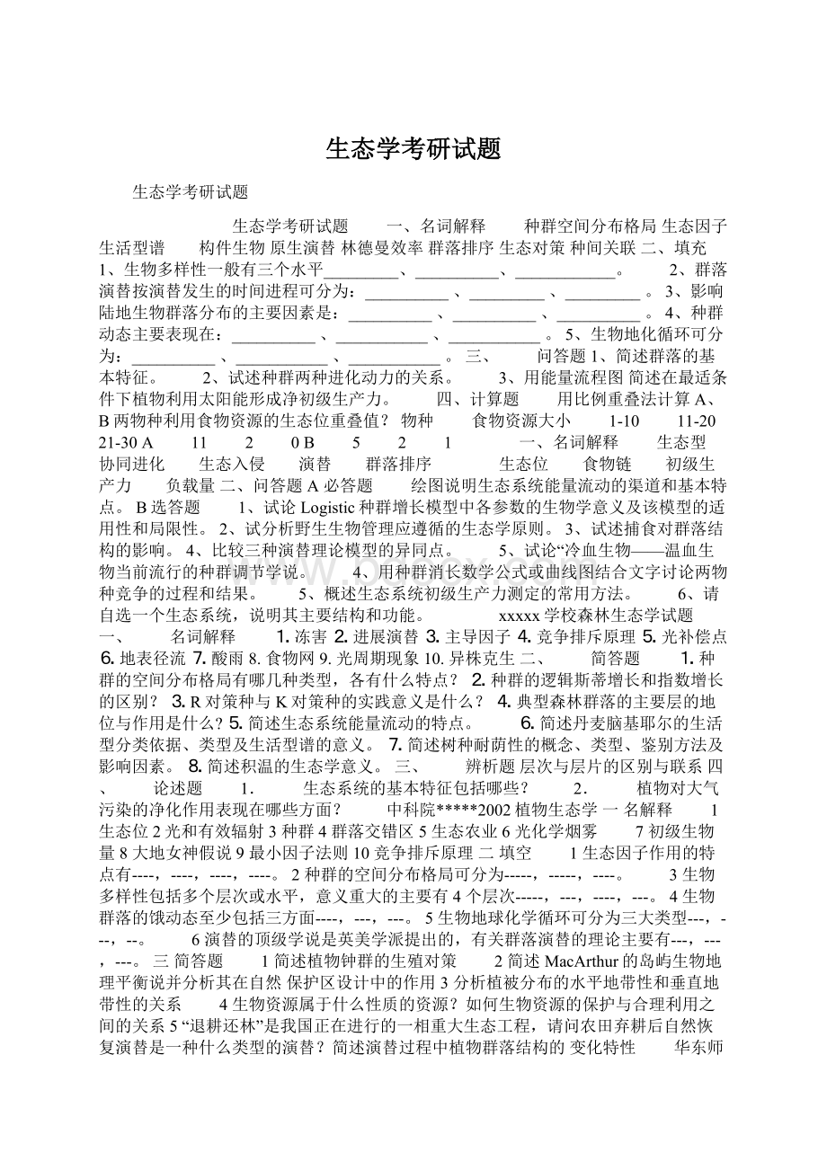 生态学考研试题.docx_第1页