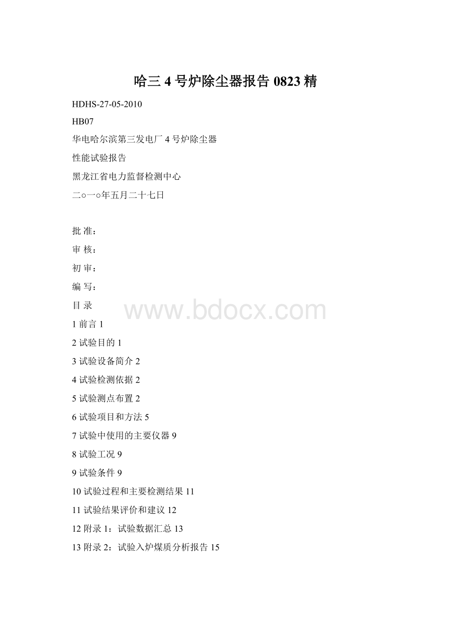 哈三4号炉除尘器报告0823精Word文档下载推荐.docx_第1页