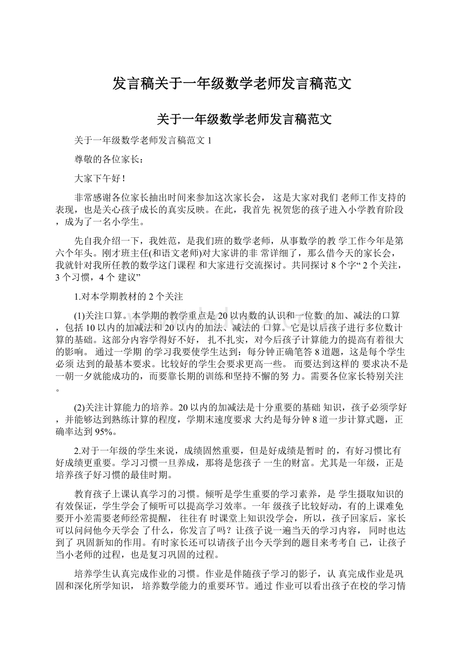 发言稿关于一年级数学老师发言稿范文Word文档格式.docx_第1页