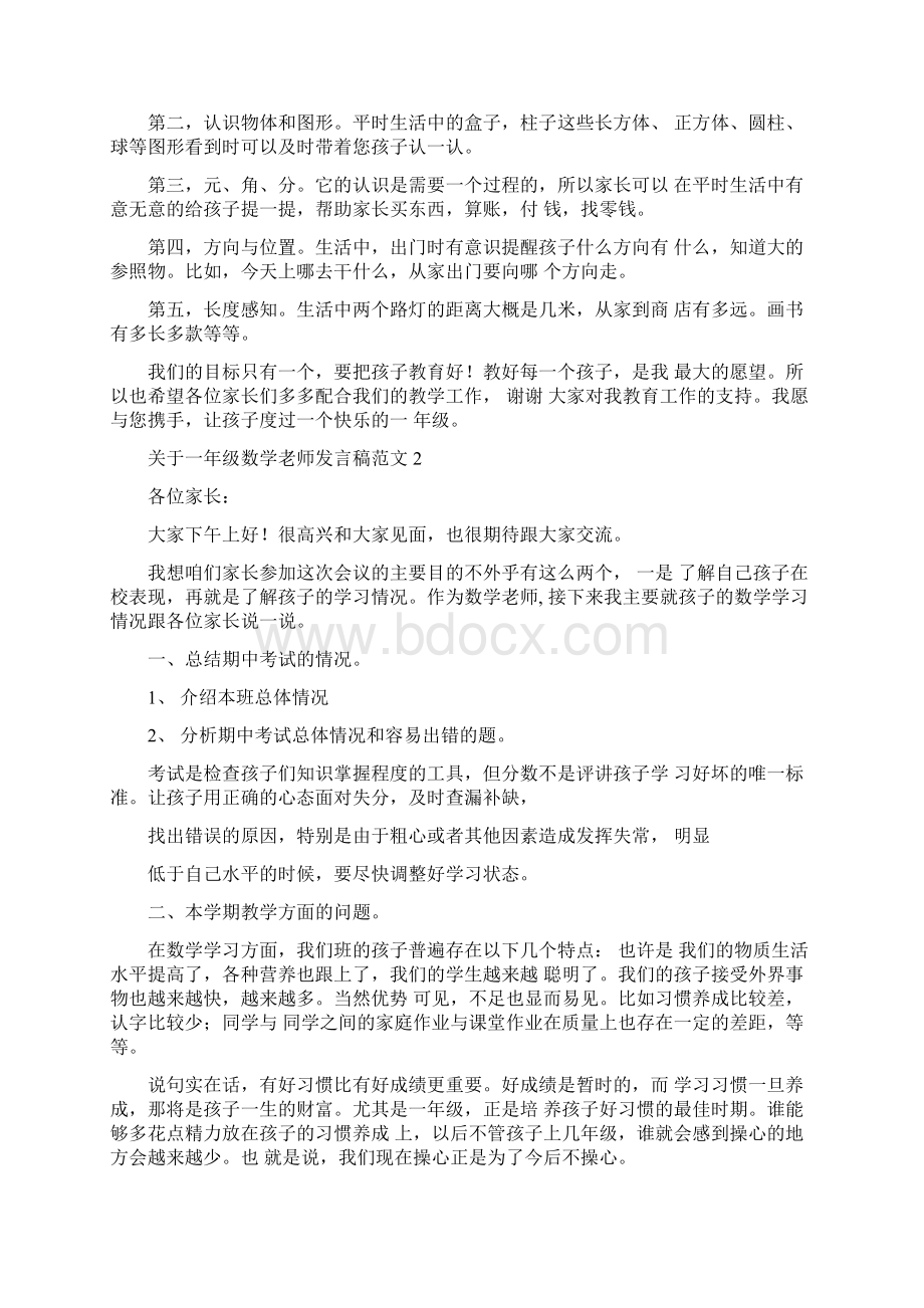 发言稿关于一年级数学老师发言稿范文Word文档格式.docx_第3页