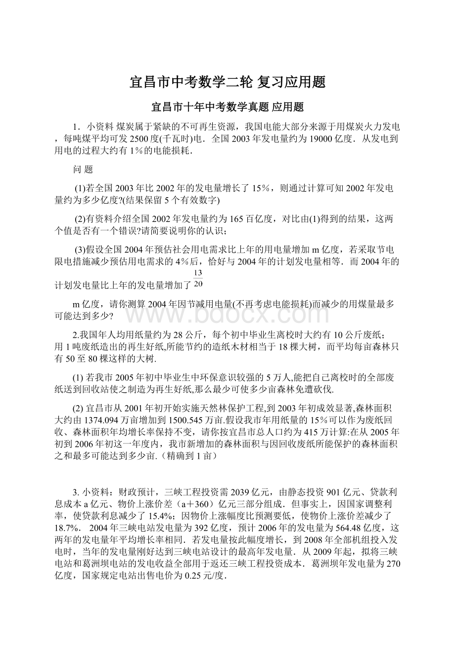 宜昌市中考数学二轮 复习应用题.docx