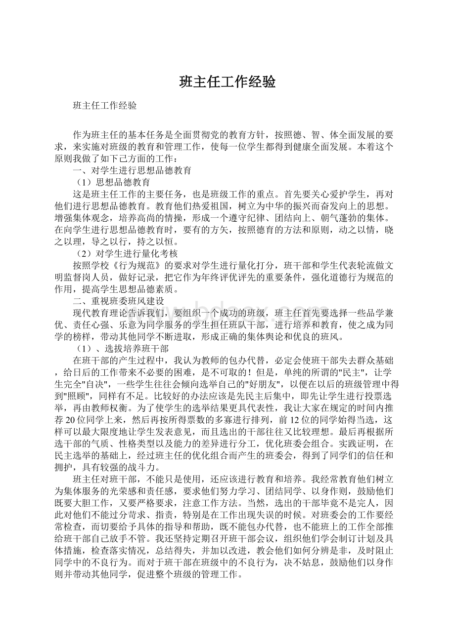 班主任工作经验Word文档下载推荐.docx