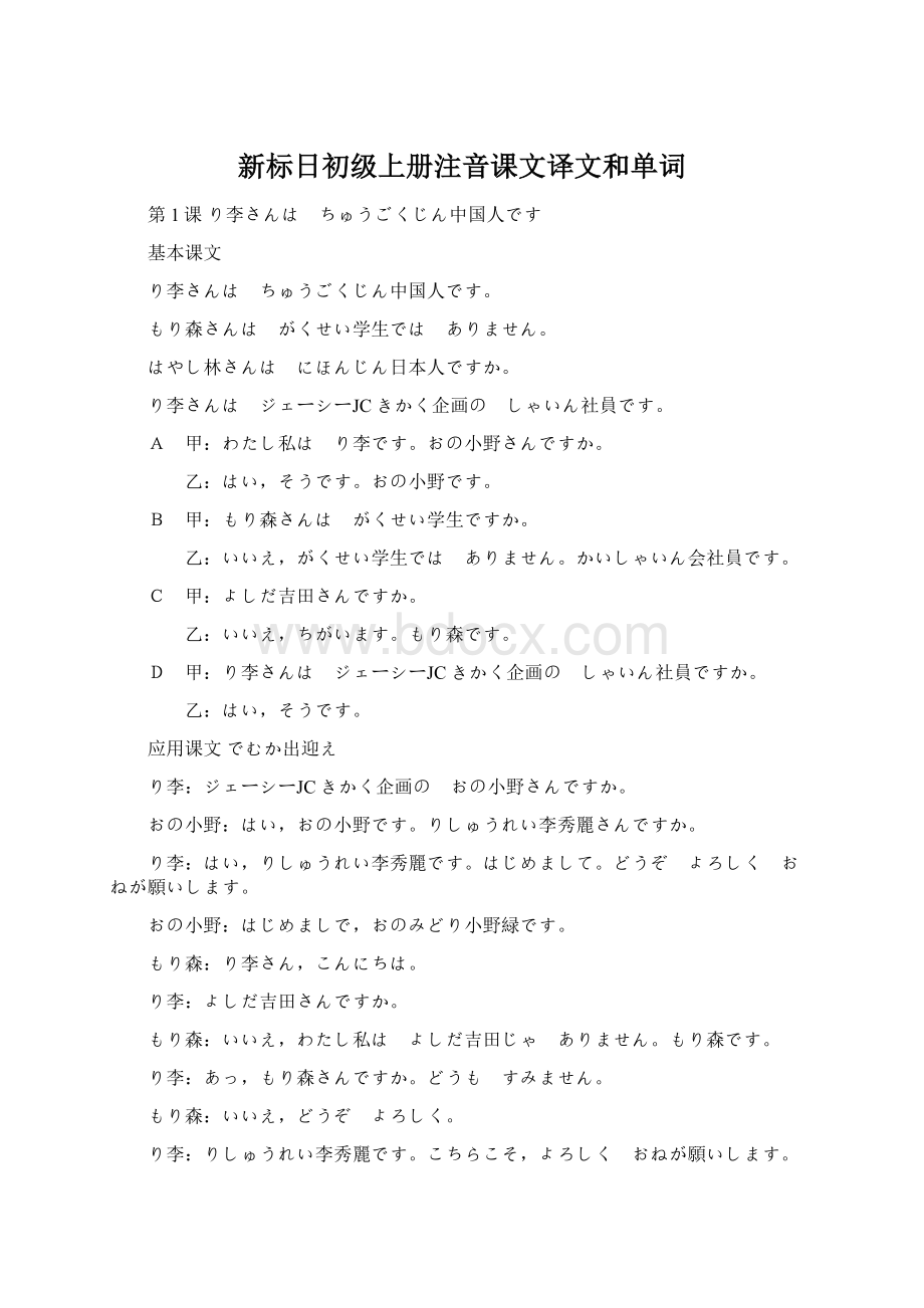 新标日初级上册注音课文译文和单词文档格式.docx_第1页