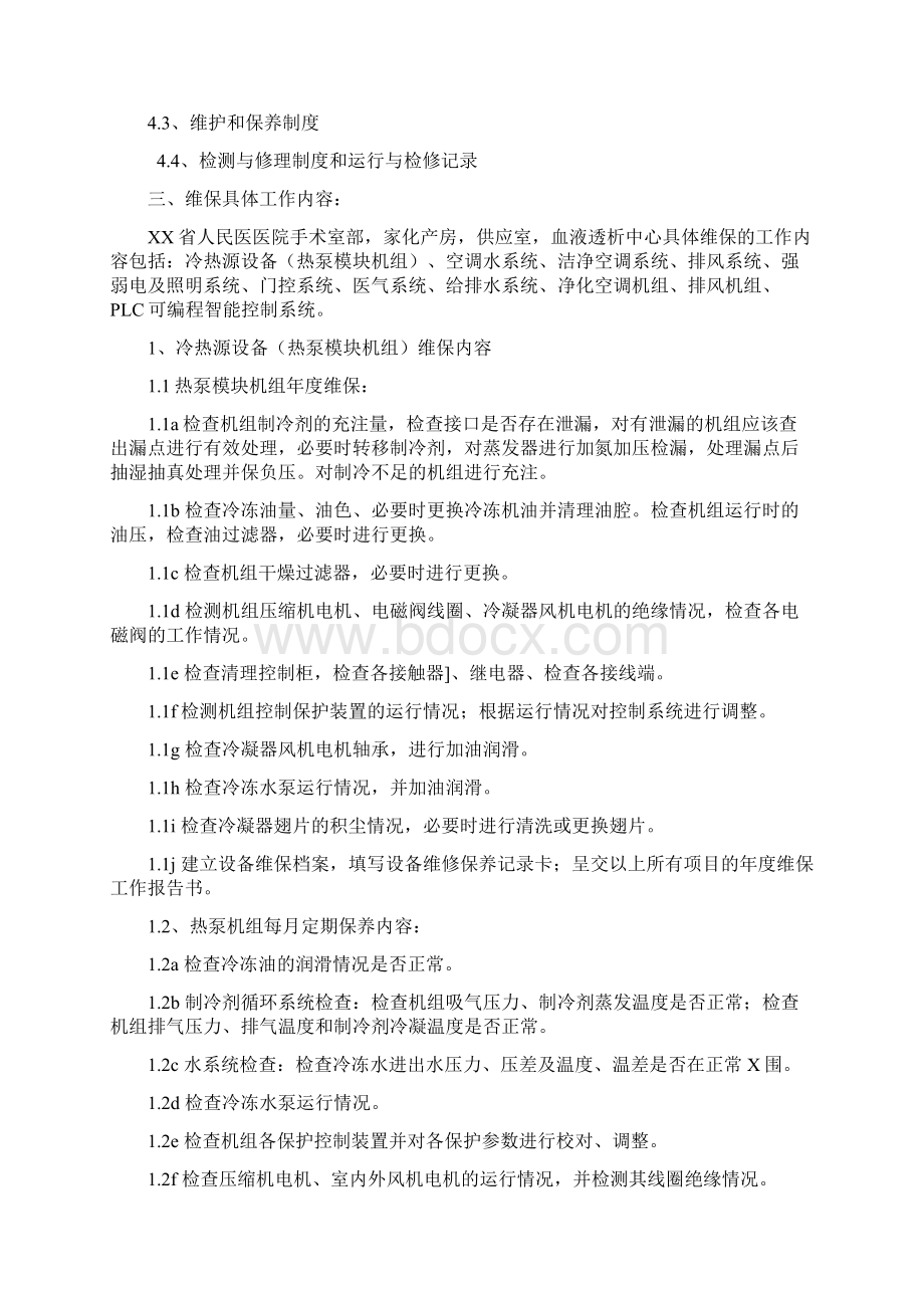 手术室净化维保方案图文Word文件下载.docx_第2页