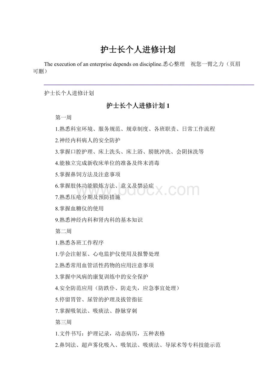 护士长个人进修计划Word格式.docx_第1页