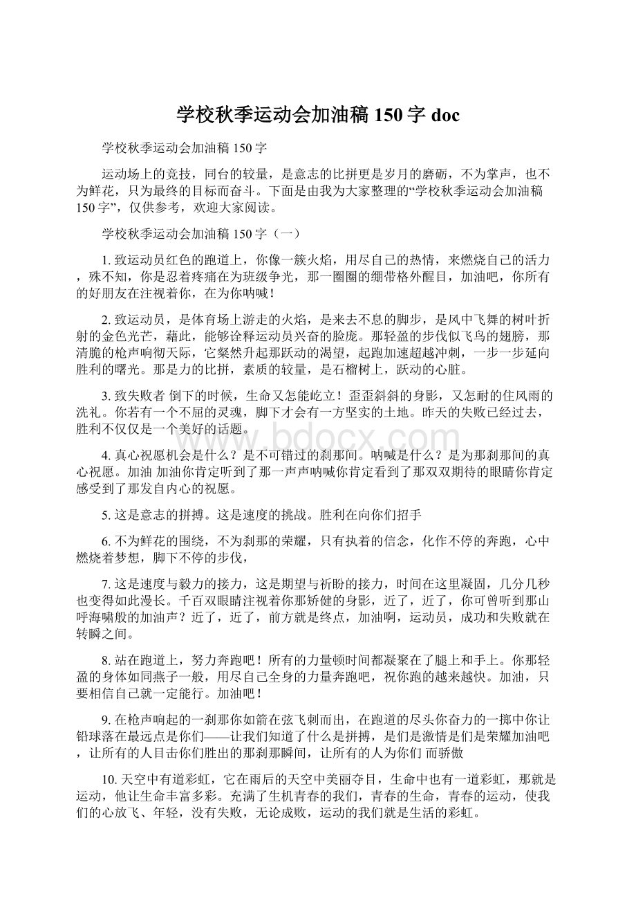 学校秋季运动会加油稿150字doc.docx