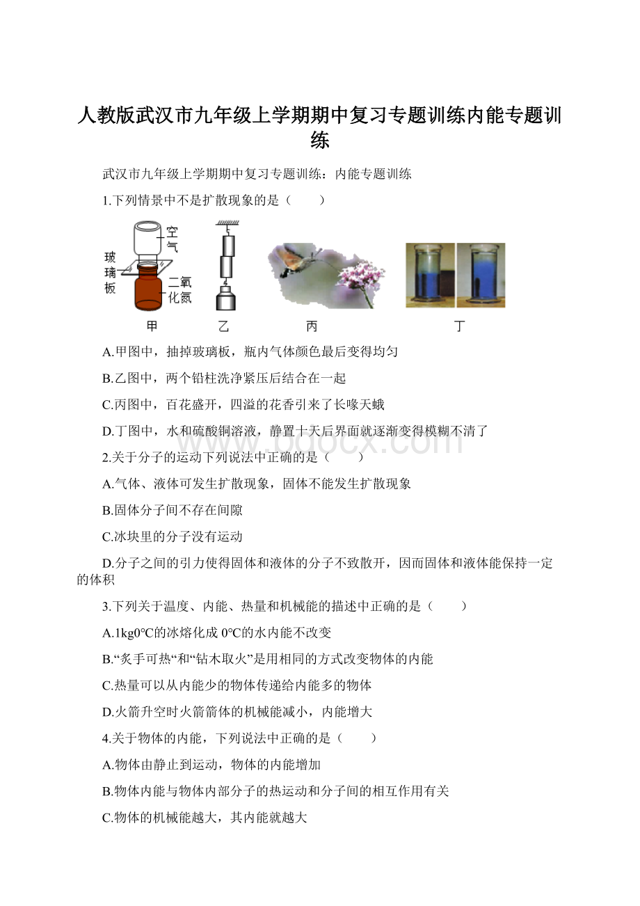 人教版武汉市九年级上学期期中复习专题训练内能专题训练.docx_第1页