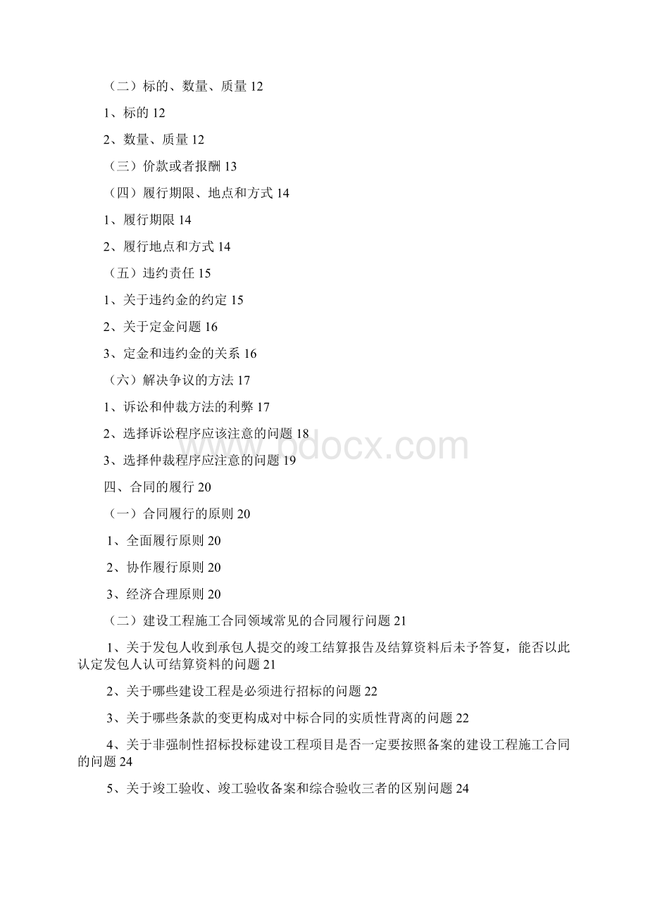 合同法实务讲座再修订411Word文档格式.docx_第2页