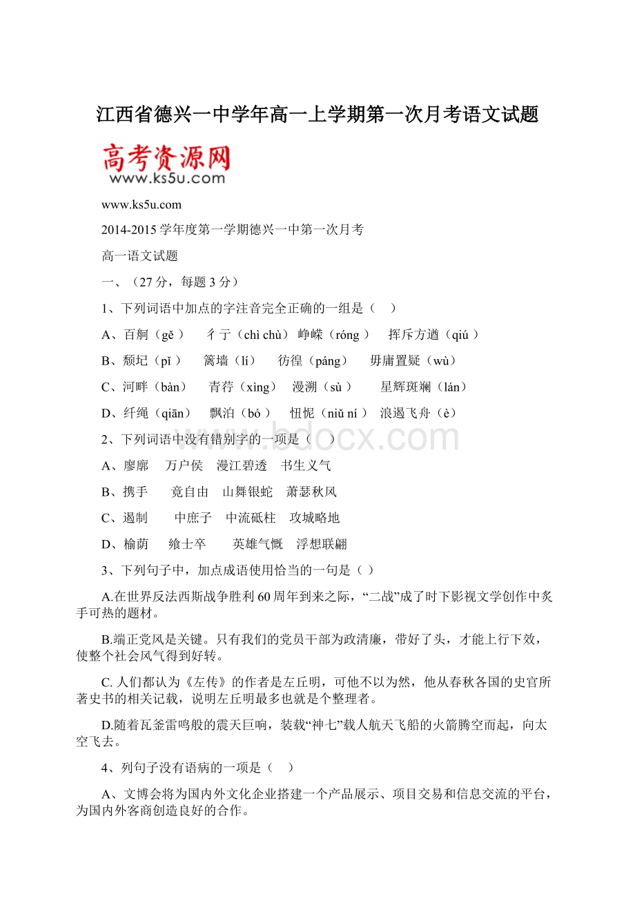 江西省德兴一中学年高一上学期第一次月考语文试题.docx_第1页