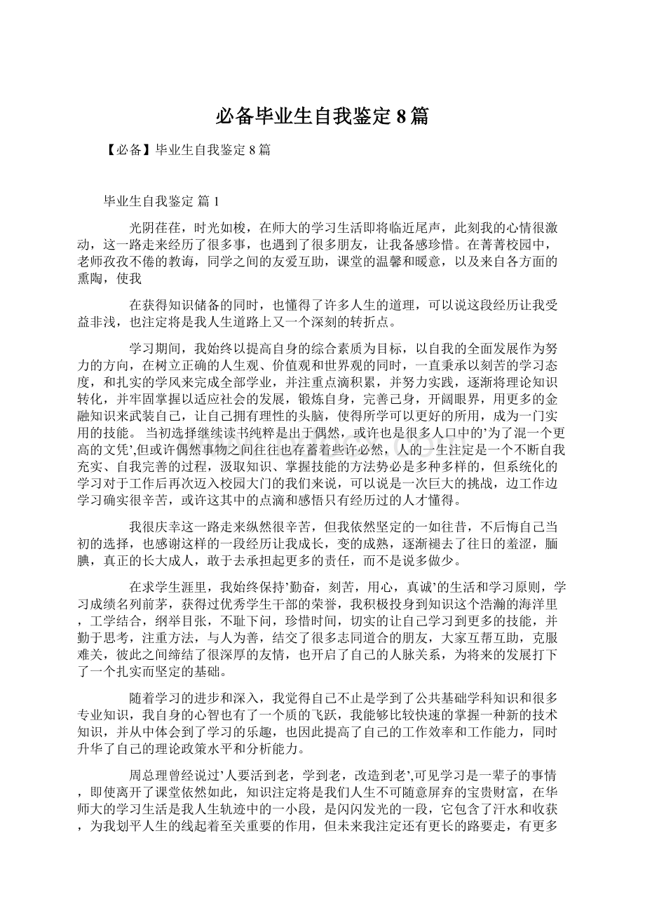 必备毕业生自我鉴定8篇.docx_第1页