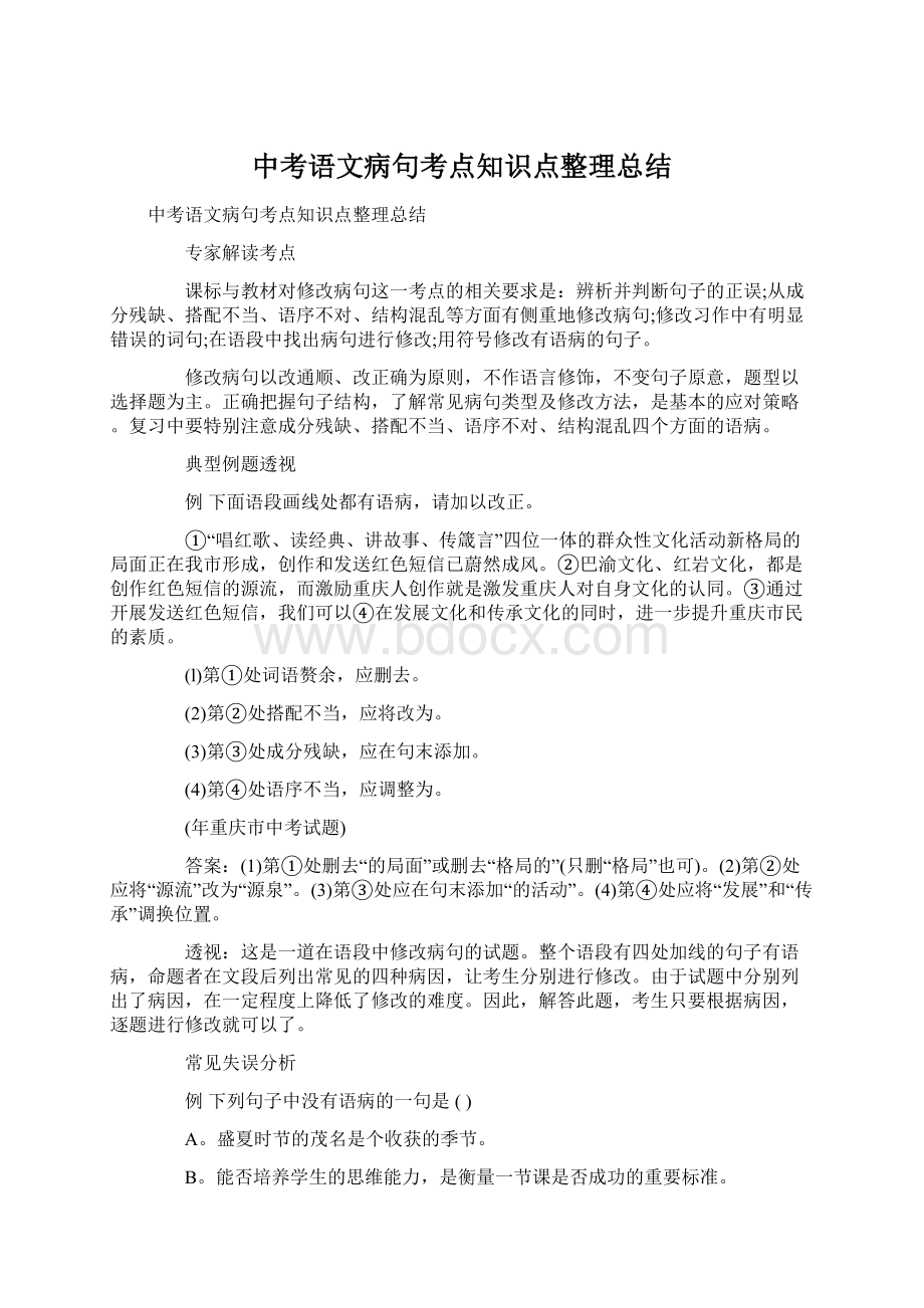 中考语文病句考点知识点整理总结.docx_第1页