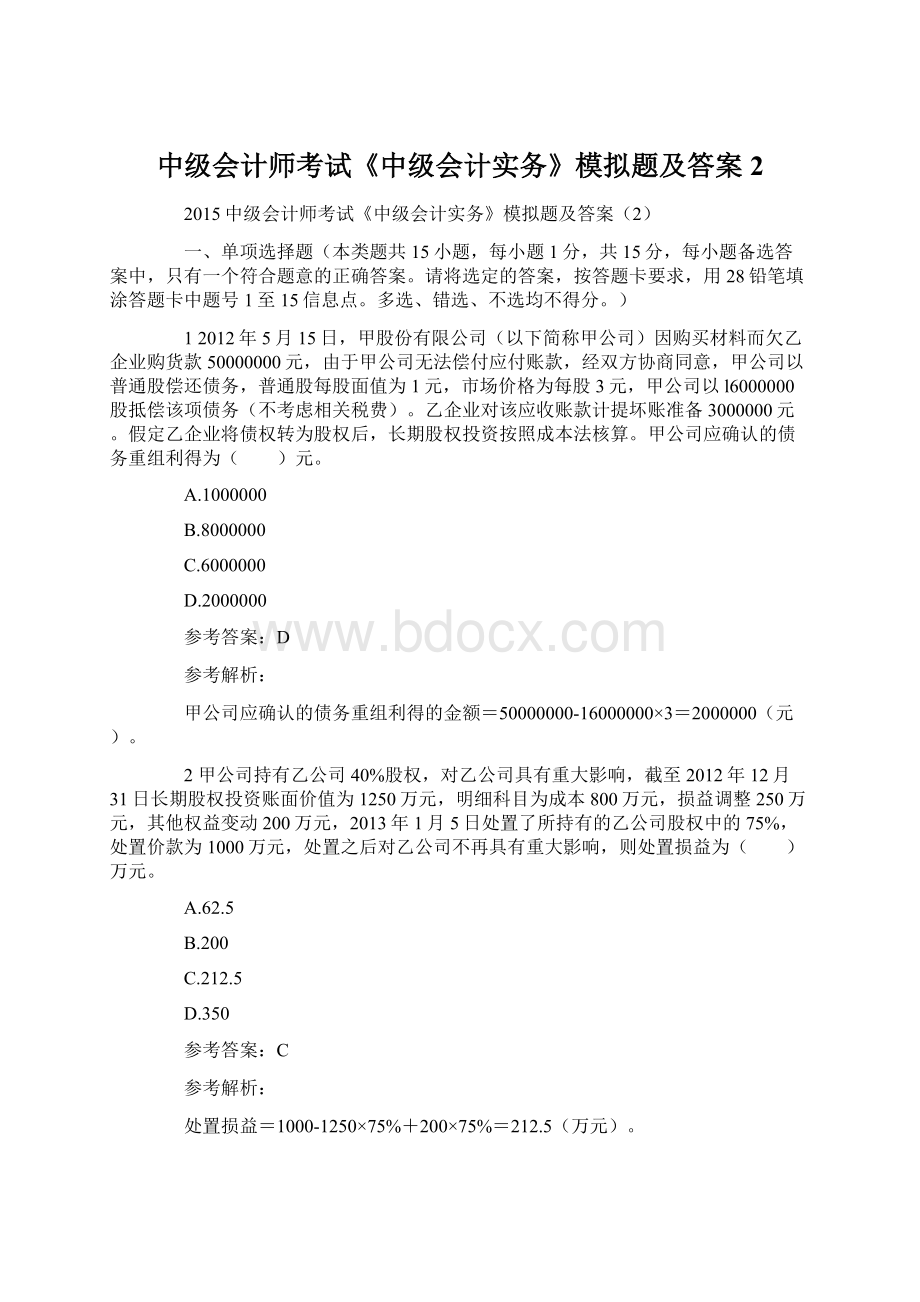 中级会计师考试《中级会计实务》模拟题及答案2Word文档格式.docx_第1页