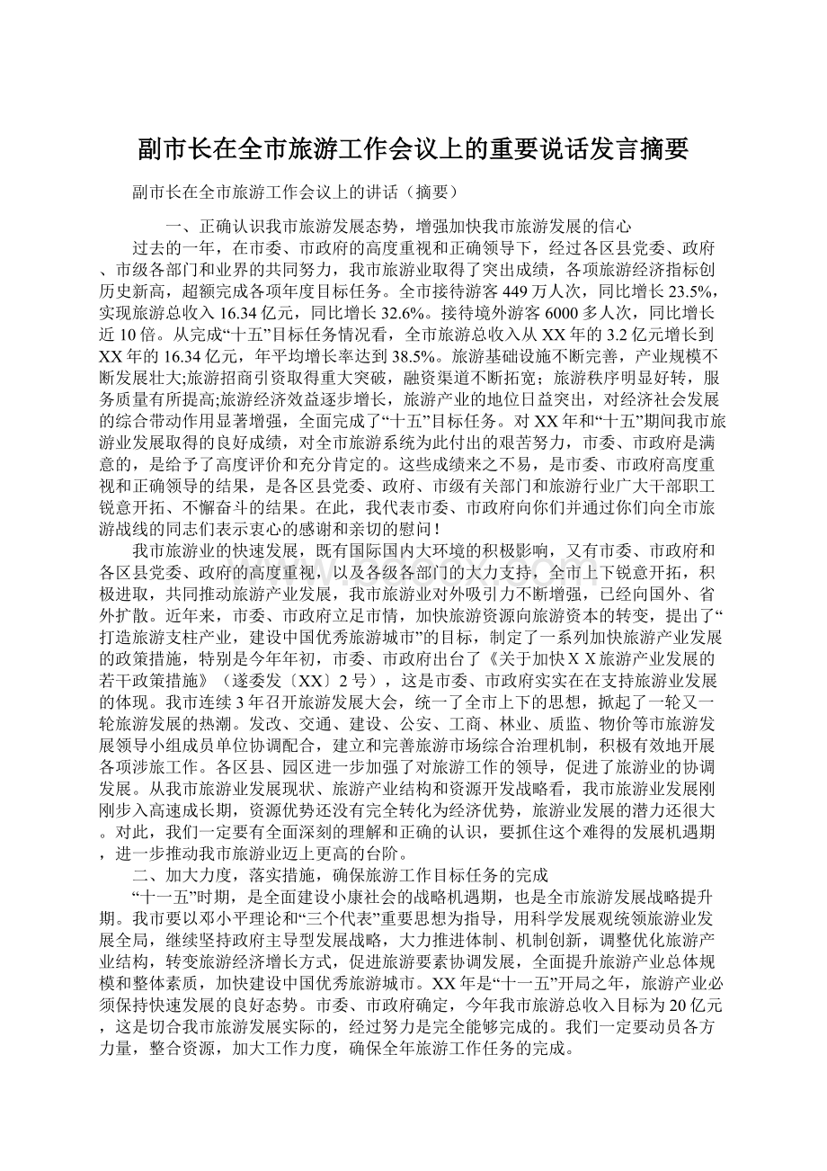 副市长在全市旅游工作会议上的重要说话发言摘要.docx_第1页