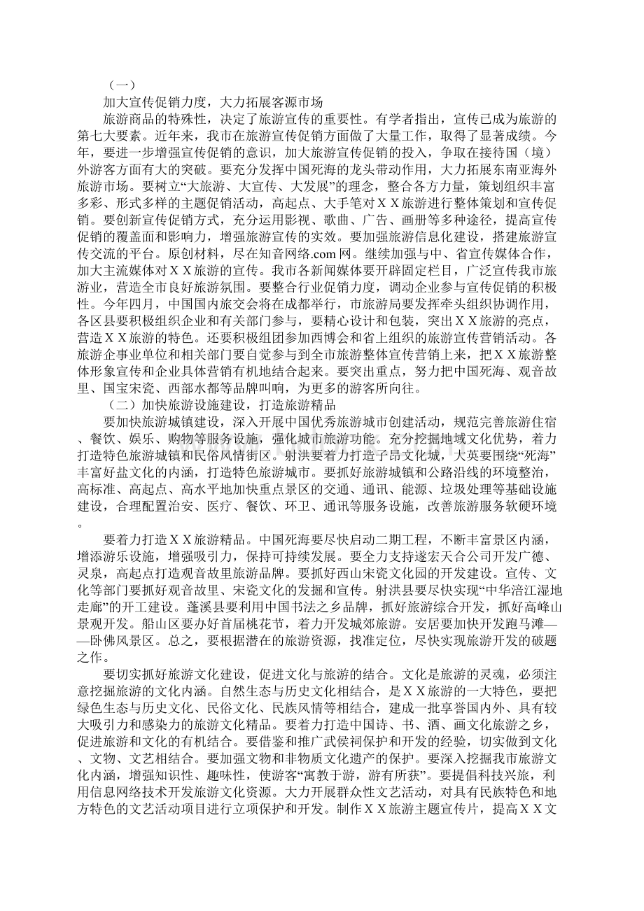 副市长在全市旅游工作会议上的重要说话发言摘要.docx_第2页