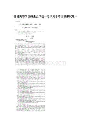 普通高等学校招生全国统一考试高考语文模拟试题一Word文档格式.docx