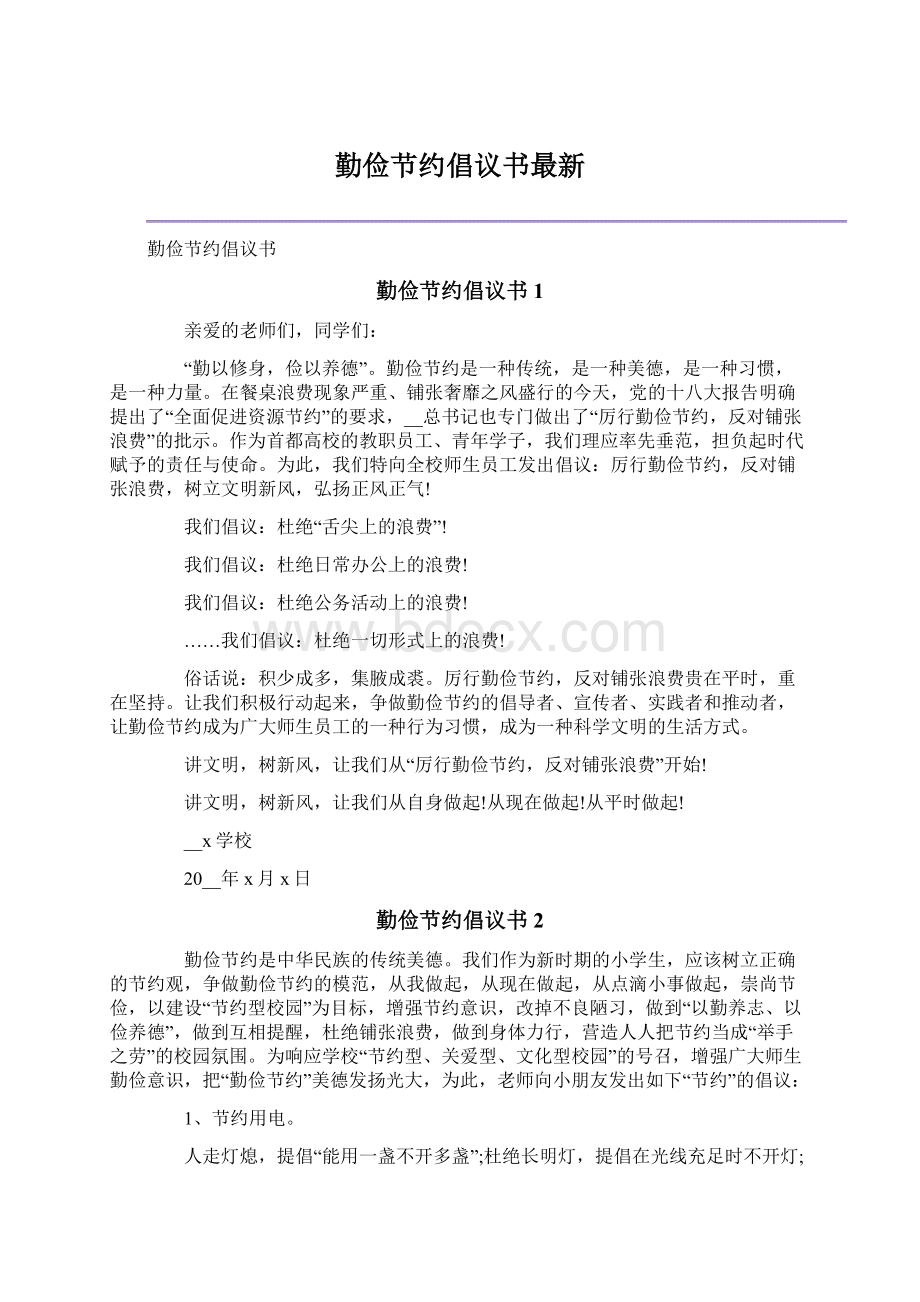 勤俭节约倡议书最新.docx_第1页