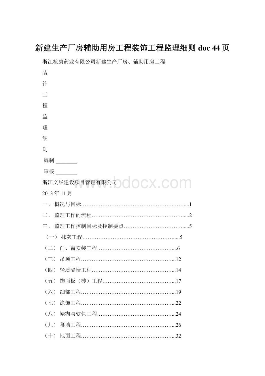 新建生产厂房辅助用房工程装饰工程监理细则doc 44页.docx