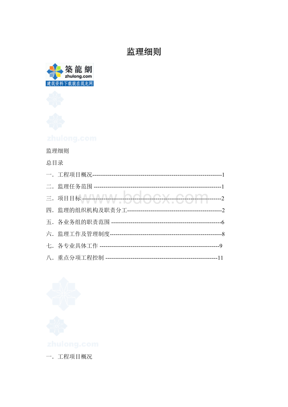 监理细则.docx_第1页