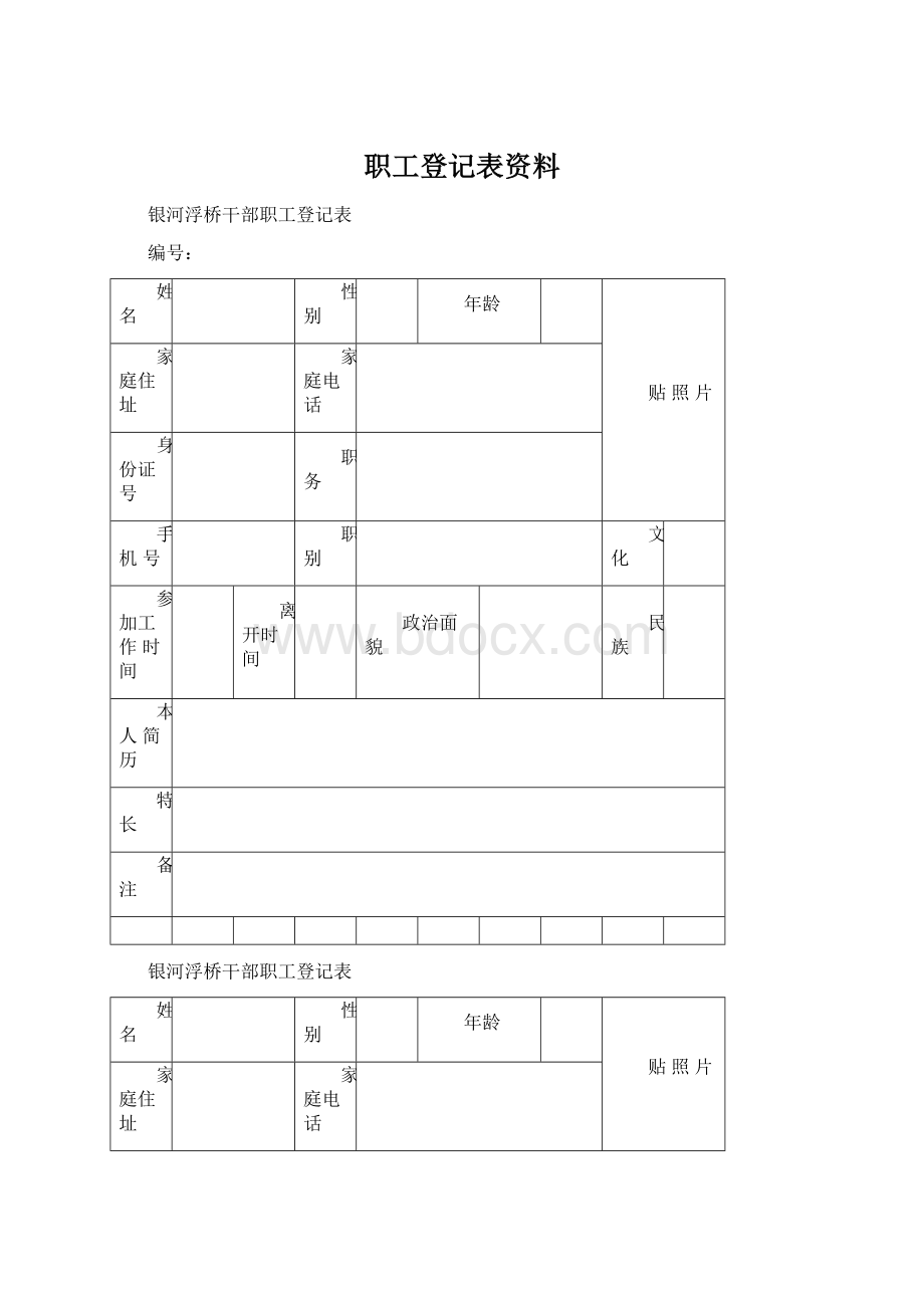 职工登记表资料.docx