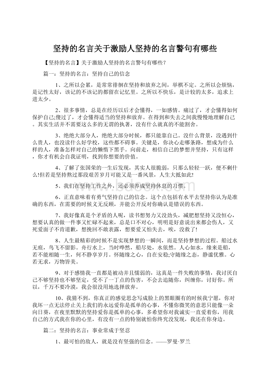 坚持的名言关于激励人坚持的名言警句有哪些.docx_第1页