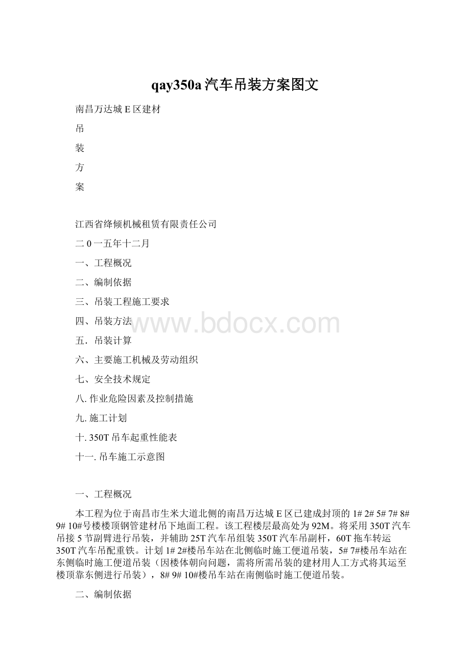 qay350a汽车吊装方案图文Word文档格式.docx