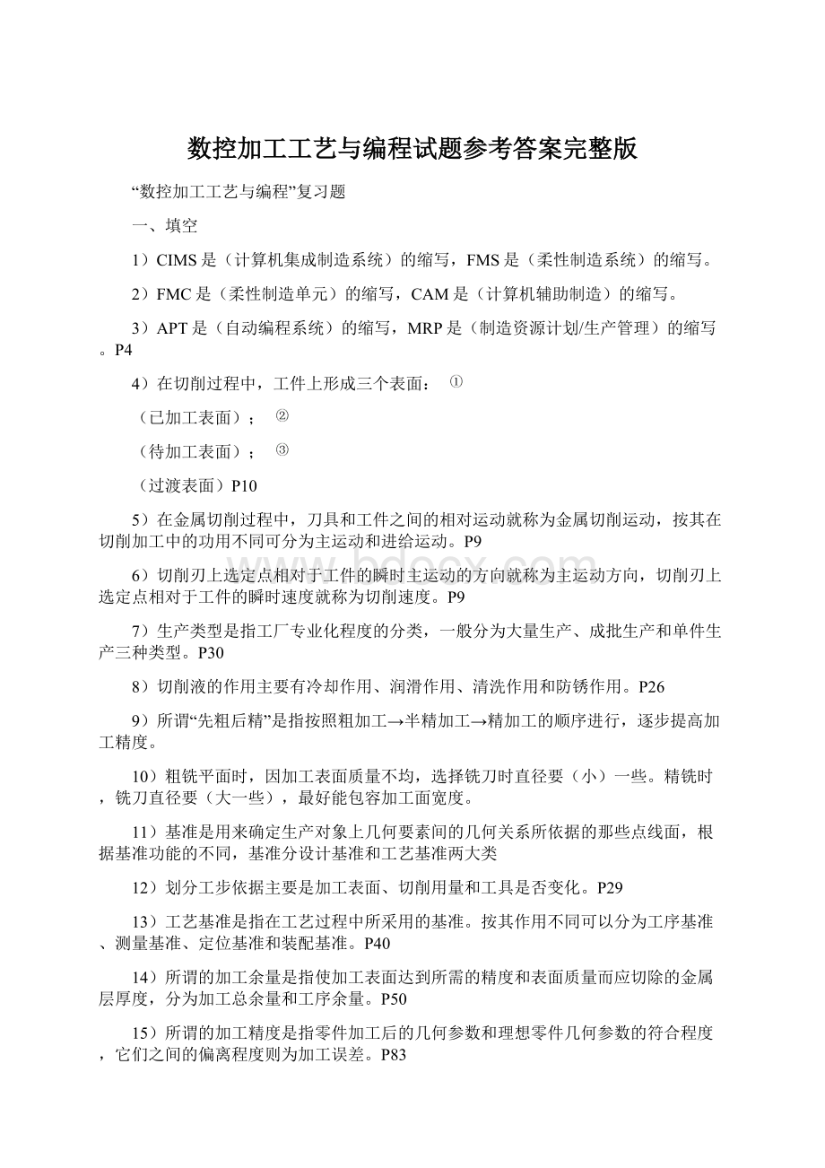 数控加工工艺与编程试题参考答案完整版.docx_第1页