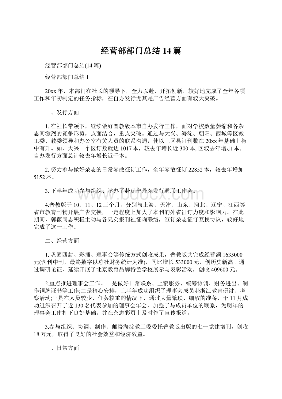 经营部部门总结14篇.docx_第1页