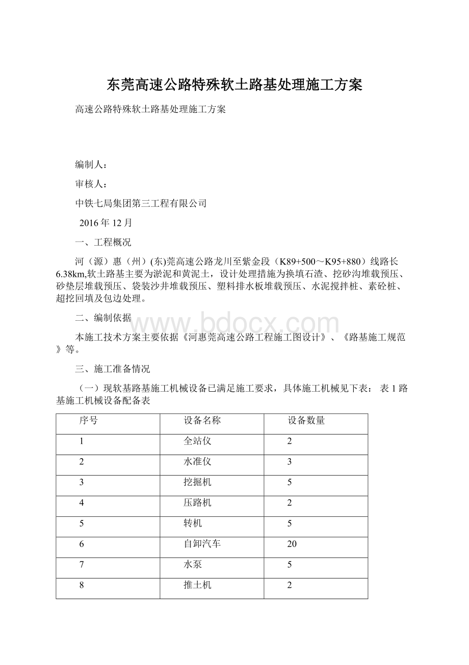 东莞高速公路特殊软土路基处理施工方案.docx_第1页