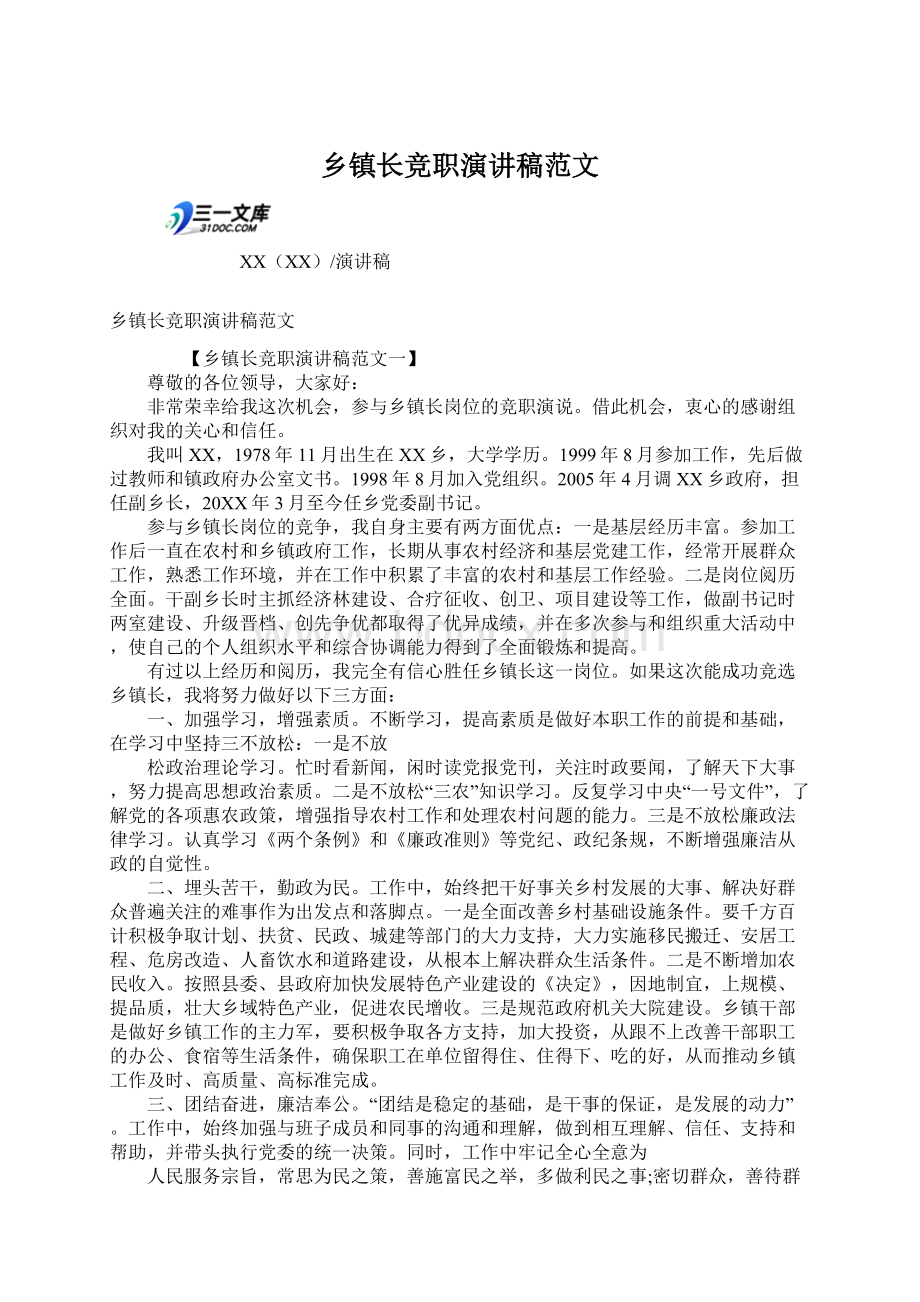 乡镇长竞职演讲稿范文Word文档格式.docx