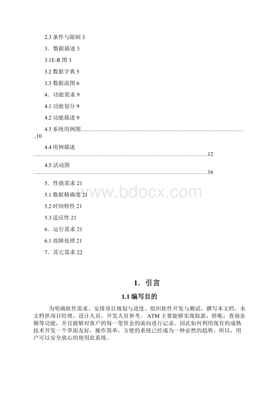 软件工程ATM取款机分析报告.docx_第2页