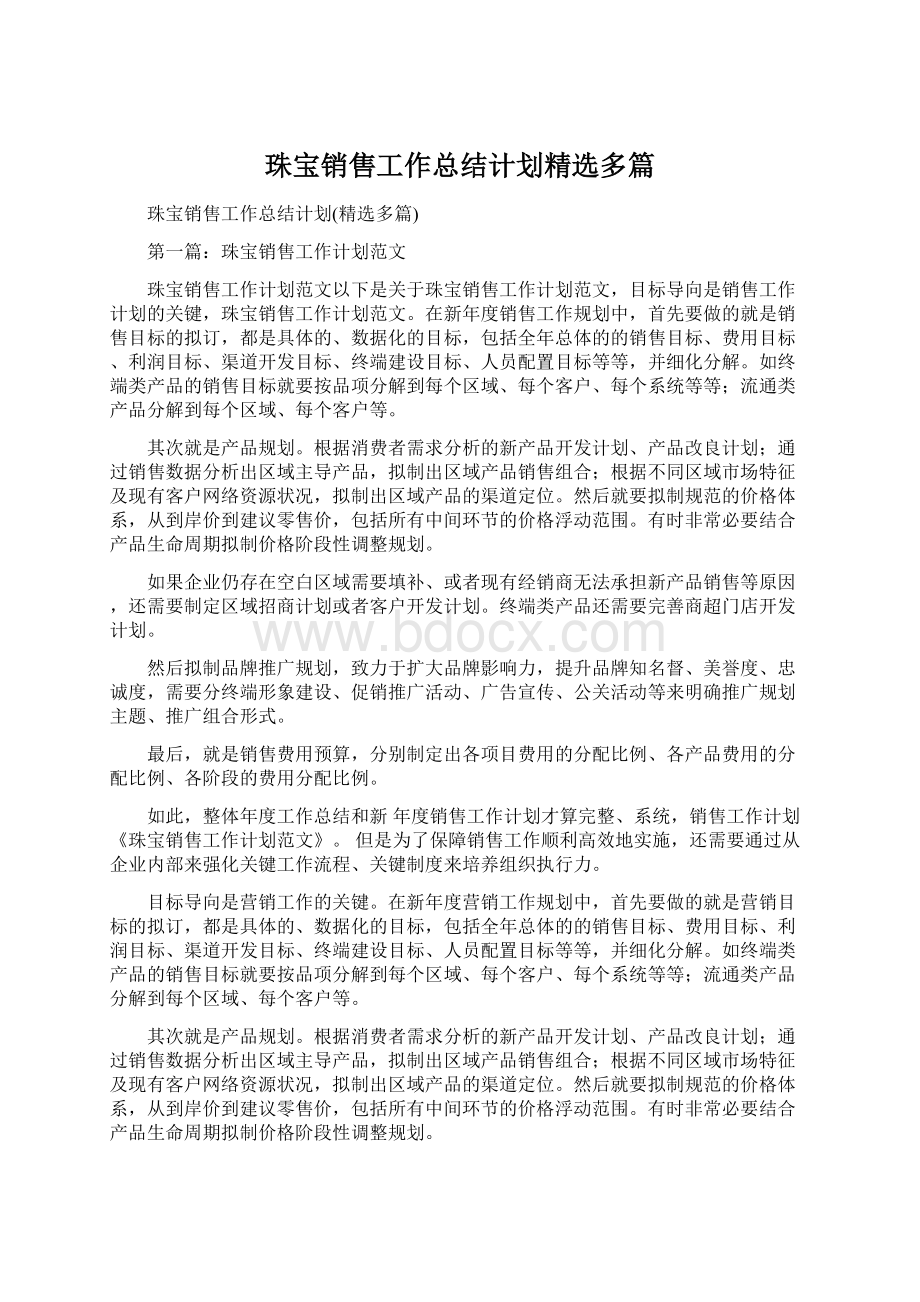 珠宝销售工作总结计划精选多篇Word文档下载推荐.docx