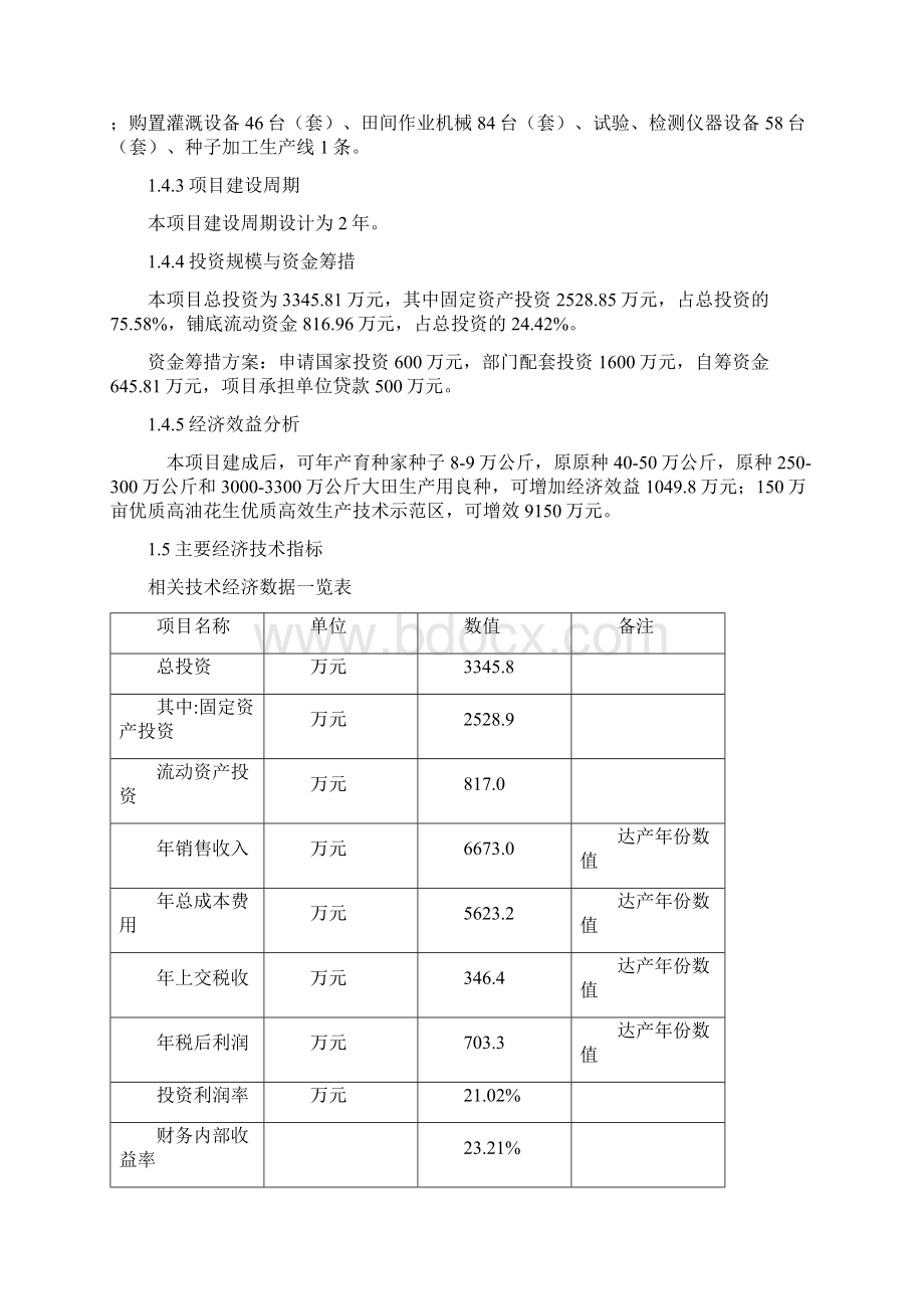 国家高技术产业化现代农业重大专项项目可行性研究报告.docx_第3页