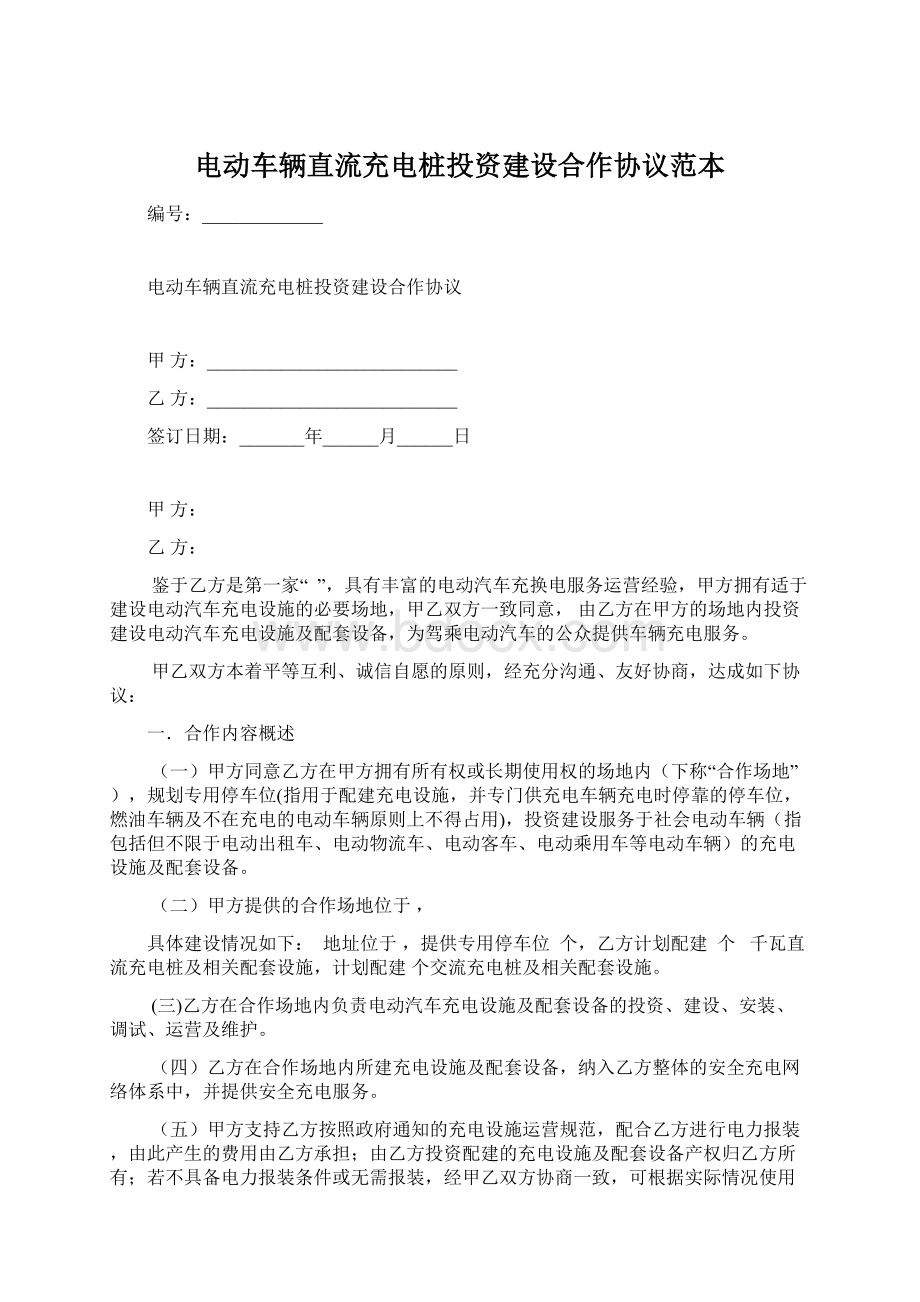 电动车辆直流充电桩投资建设合作协议范本文档格式.docx_第1页