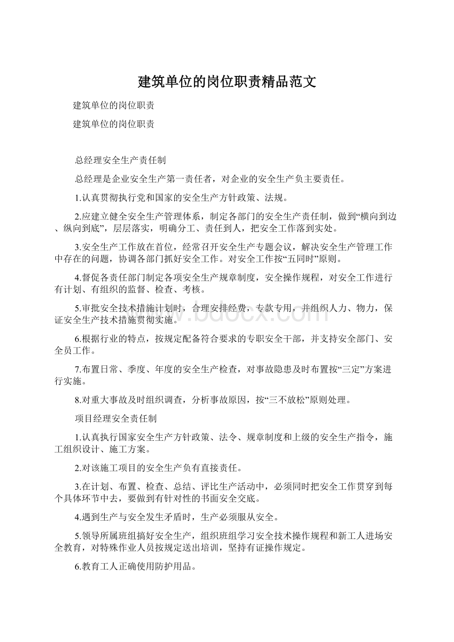 建筑单位的岗位职责精品范文.docx_第1页