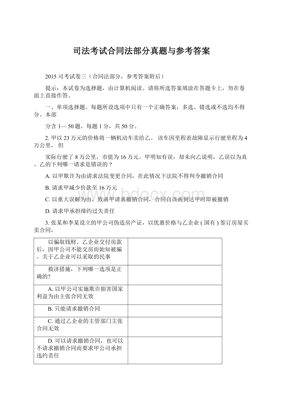 司法考试合同法部分真题与参考答案.docx_第1页