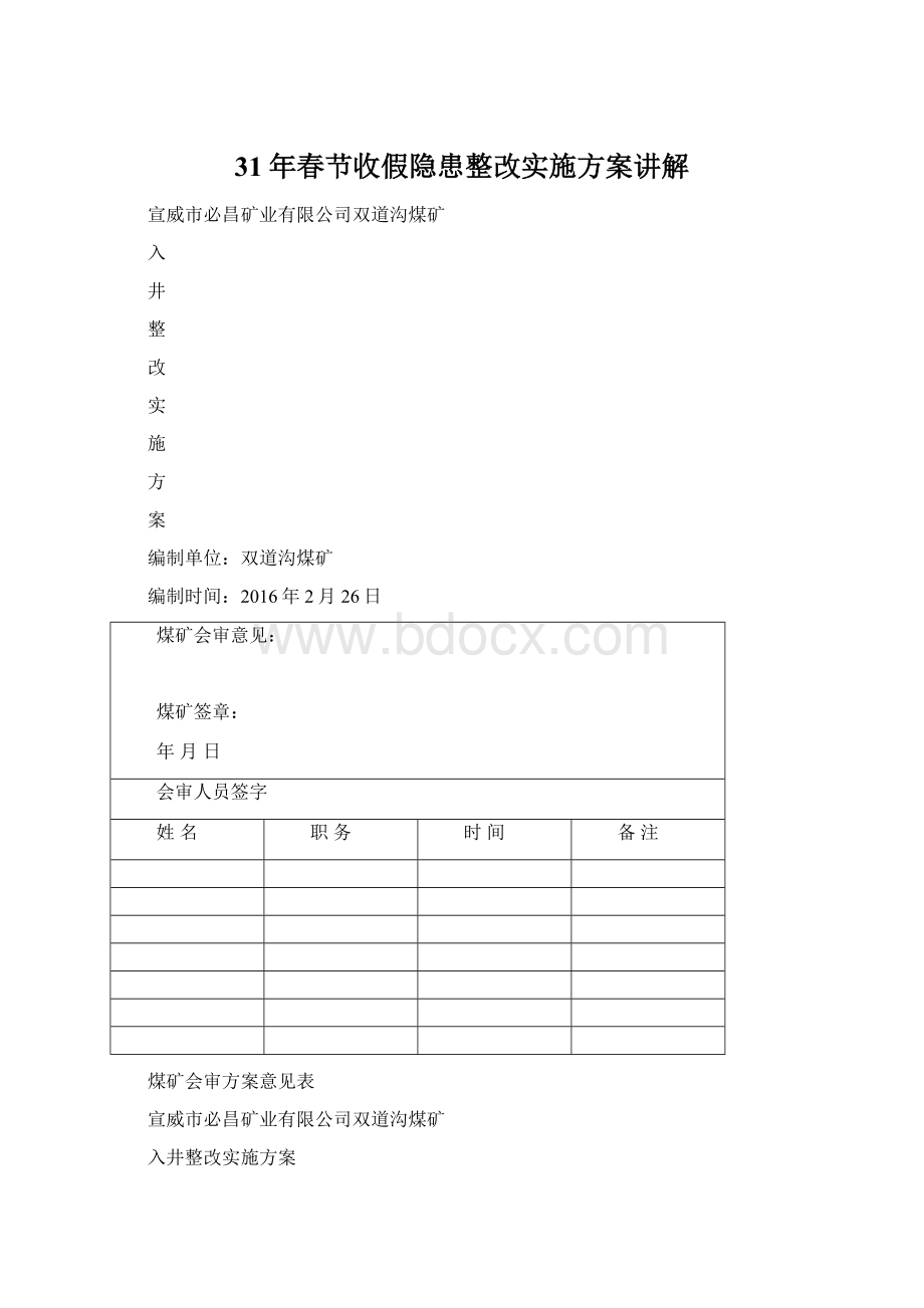 31年春节收假隐患整改实施方案讲解Word文档格式.docx