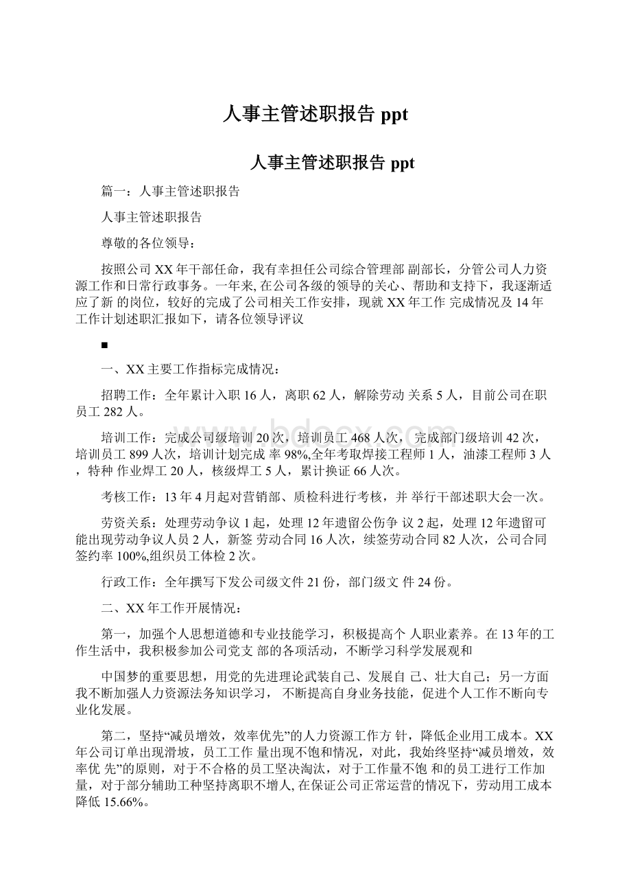 人事主管述职报告pptWord文件下载.docx_第1页