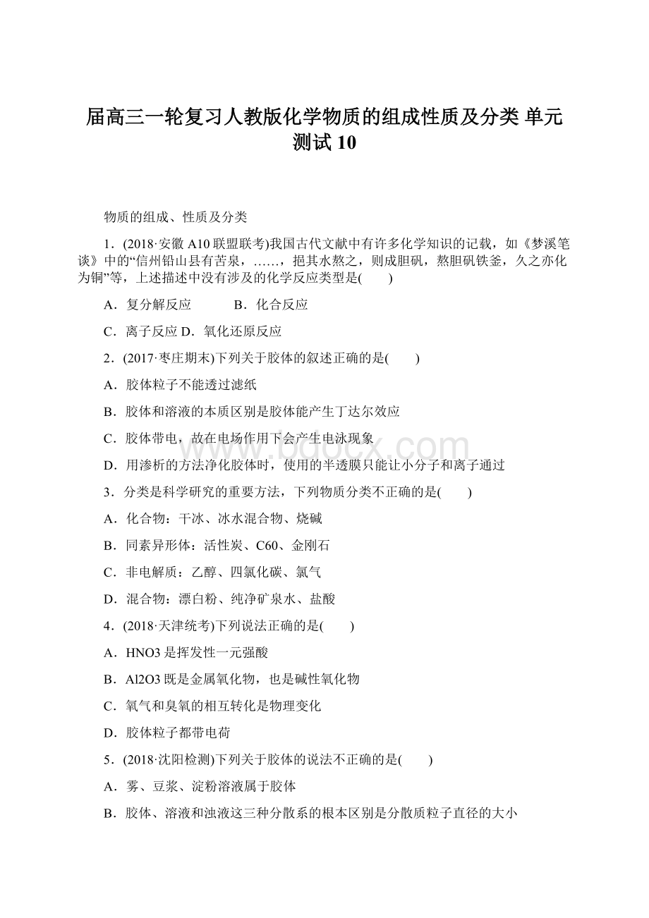 届高三一轮复习人教版化学物质的组成性质及分类 单元测试10Word文档下载推荐.docx_第1页