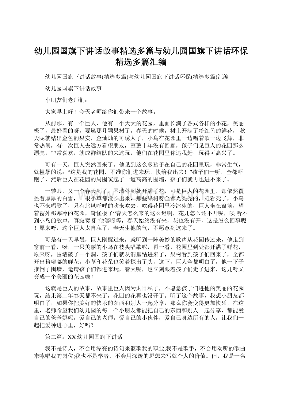 幼儿园国旗下讲话故事精选多篇与幼儿园国旗下讲话环保精选多篇汇编Word文档下载推荐.docx_第1页