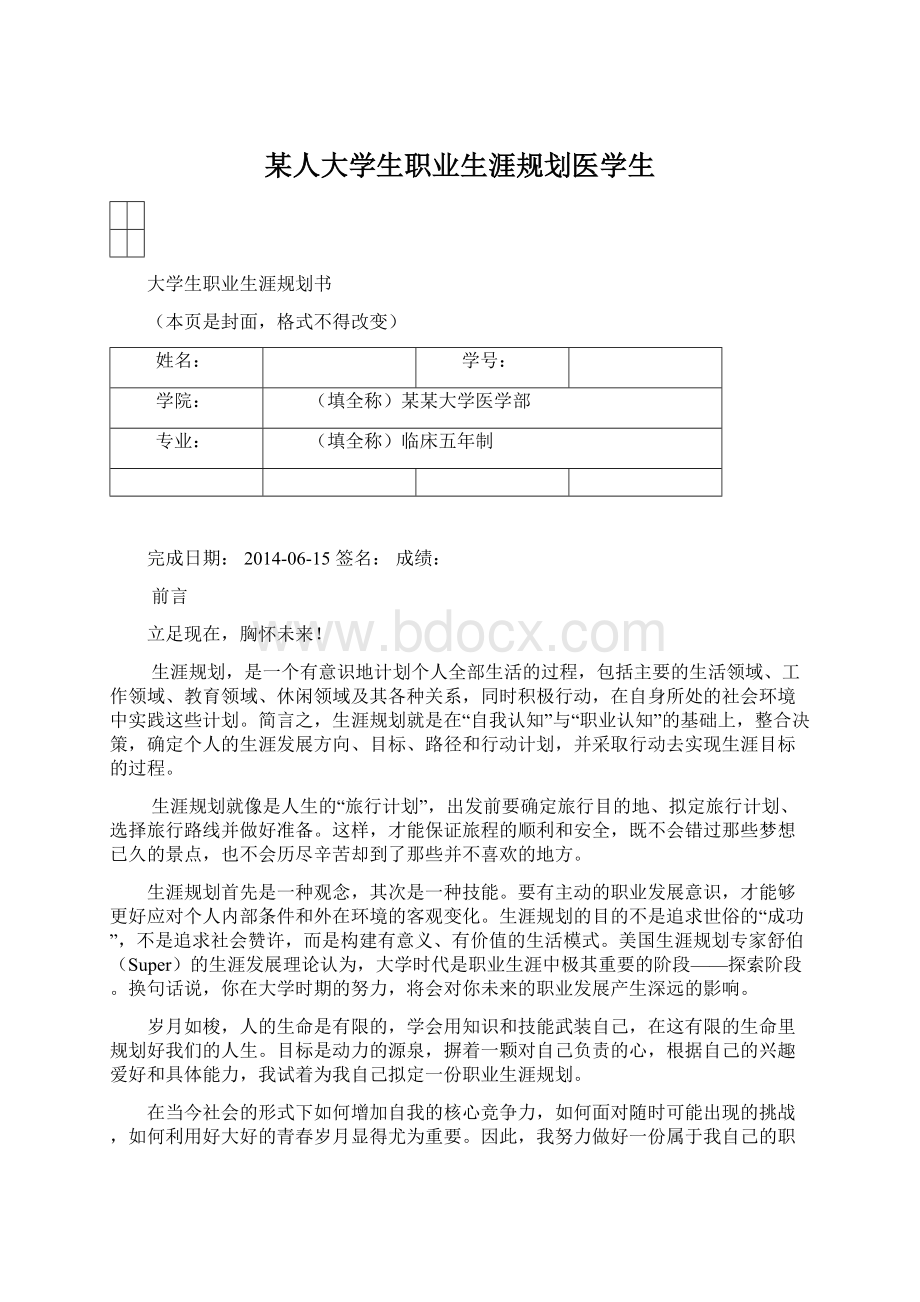 某人大学生职业生涯规划医学生.docx