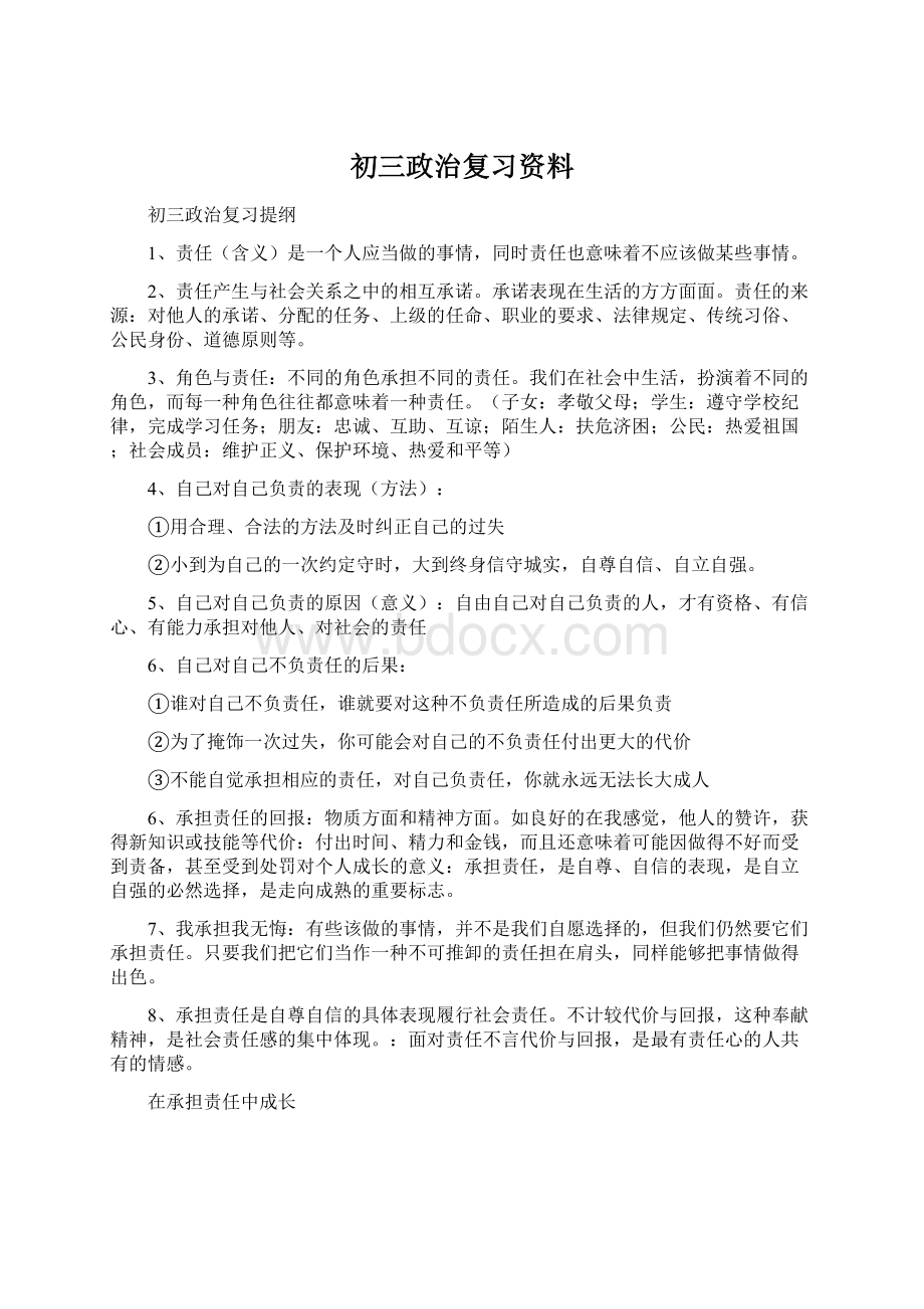 初三政治复习资料.docx_第1页