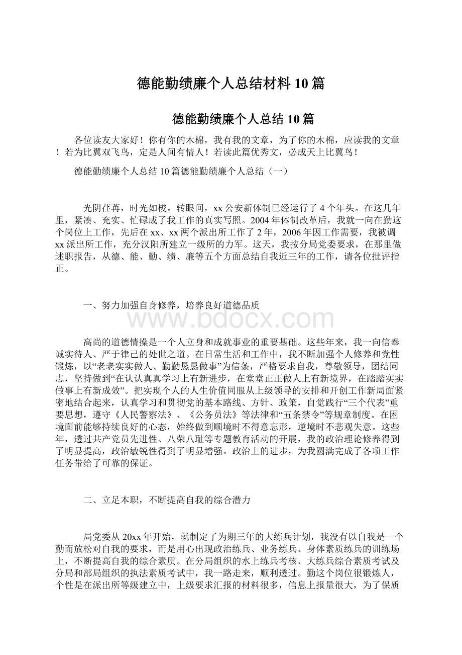 德能勤绩廉个人总结材料10篇.docx