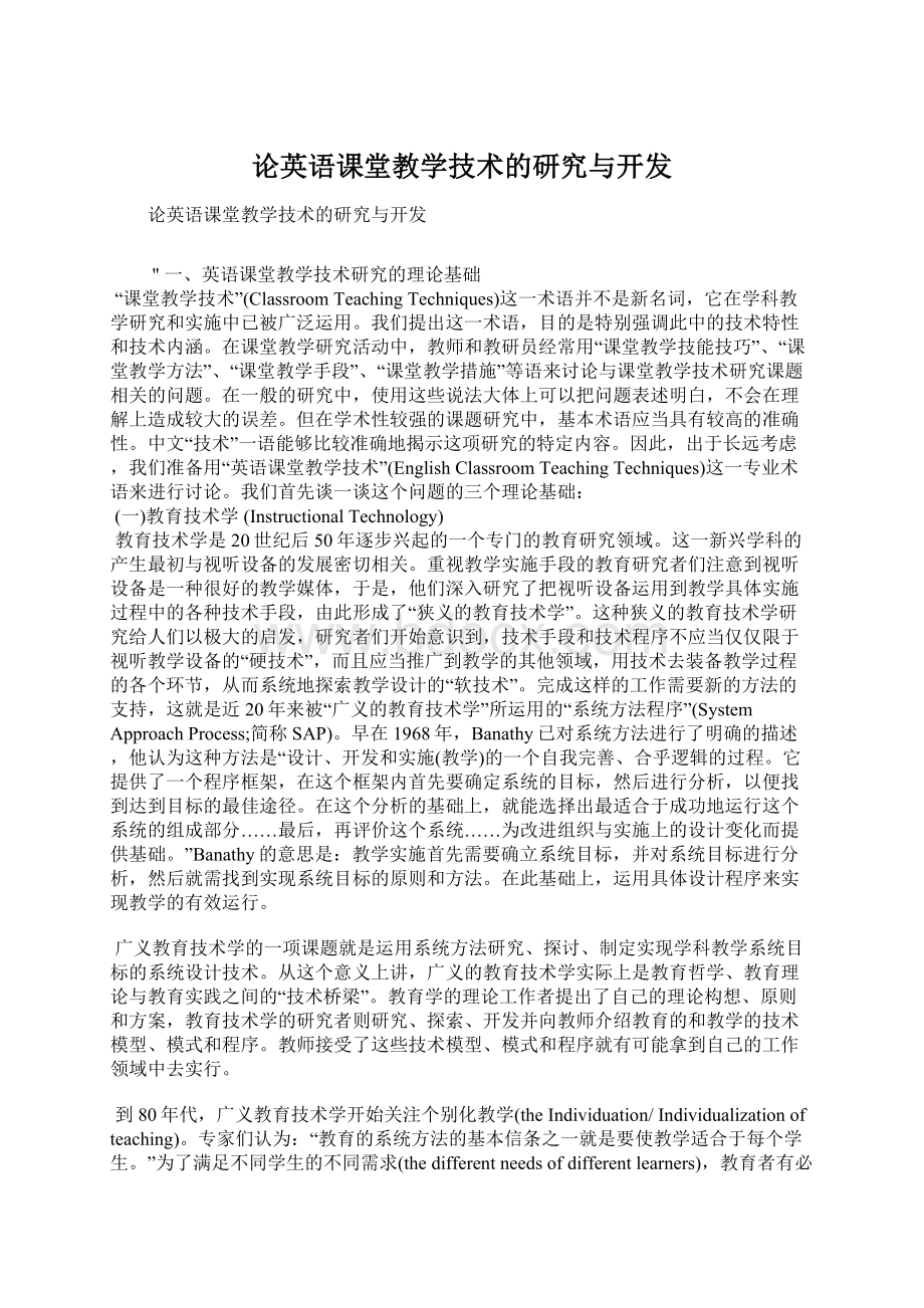 论英语课堂教学技术的研究与开发Word文档格式.docx