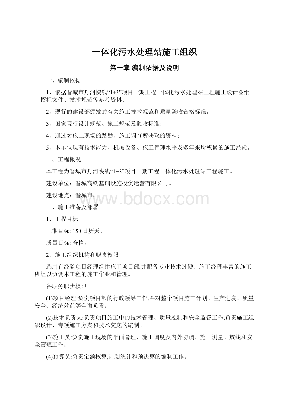 一体化污水处理站施工组织Word格式文档下载.docx_第1页