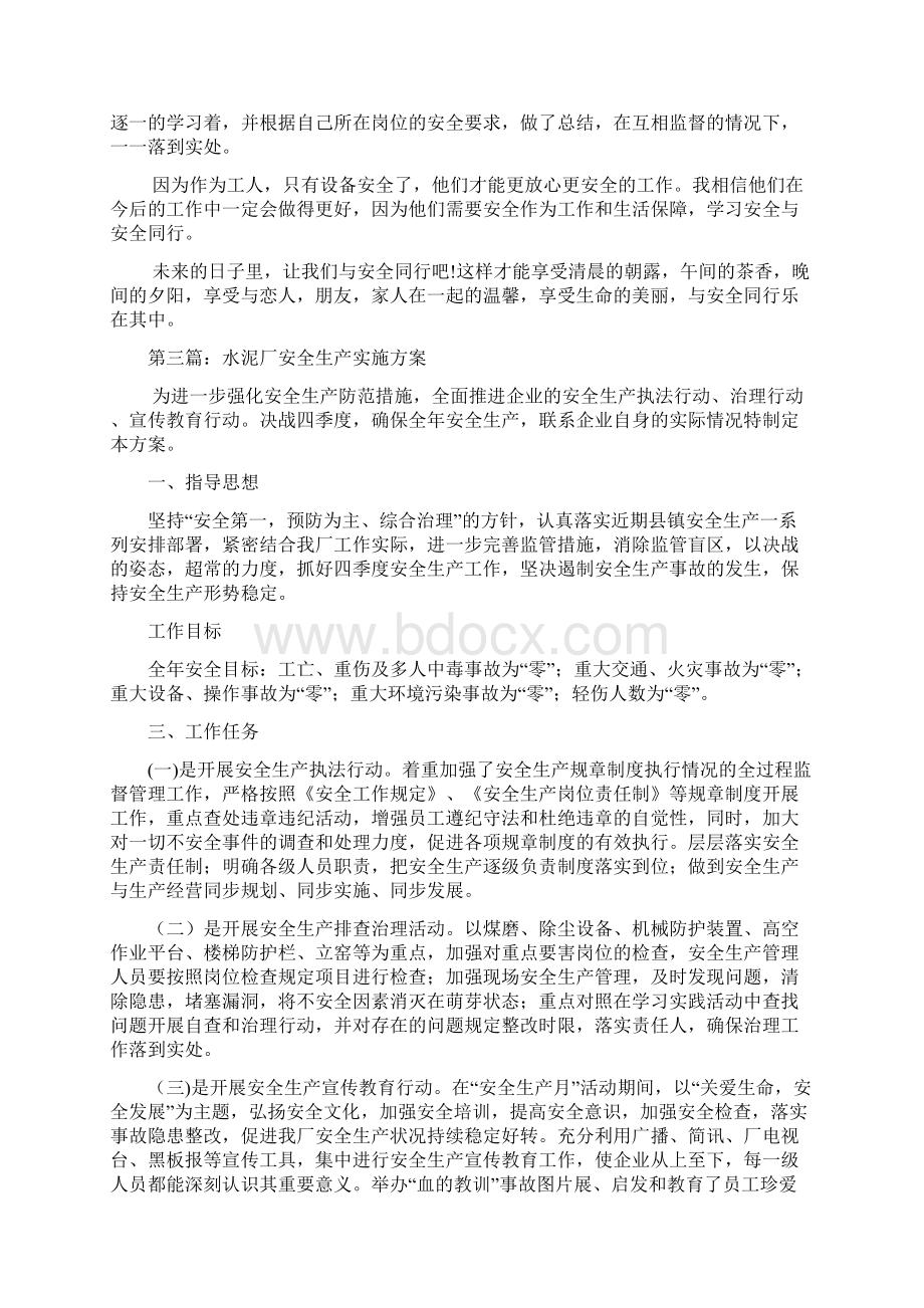 水泥厂员工安全生产的文章精选多篇文档格式.docx_第2页