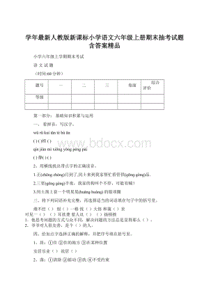 学年最新人教版新课标小学语文六年级上册期末抽考试题含答案精品Word文档格式.docx